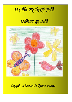 Pani_Kurullai_Samanalayai - Seyara Manuthmi.png